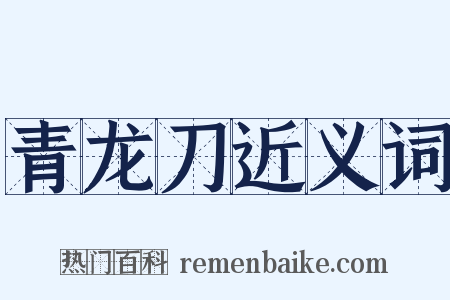 青龙刀近义词是什么意思的图片